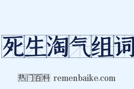 死生淘气组词是什么意思的图片